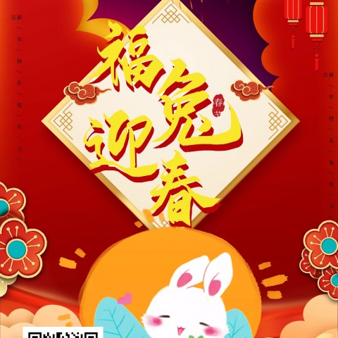 过年好！