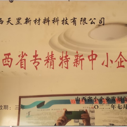 山西省专精特新中小企业
