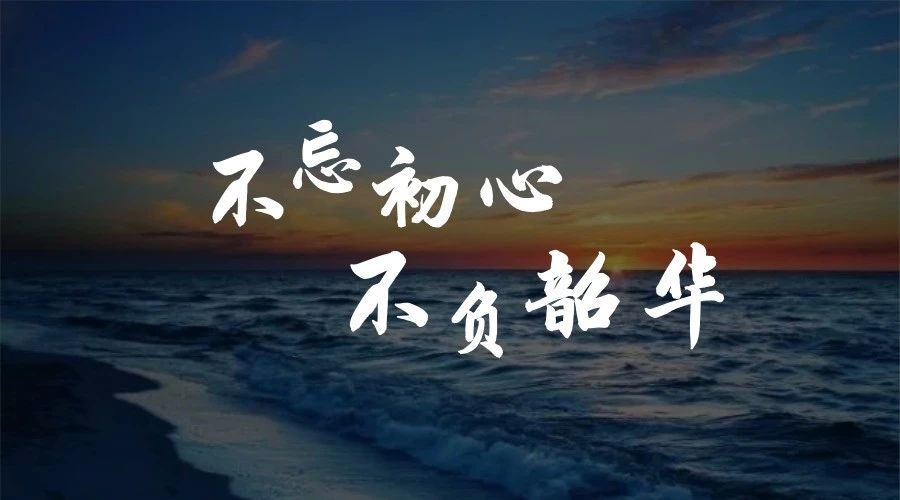 不忘初心，不负韶华