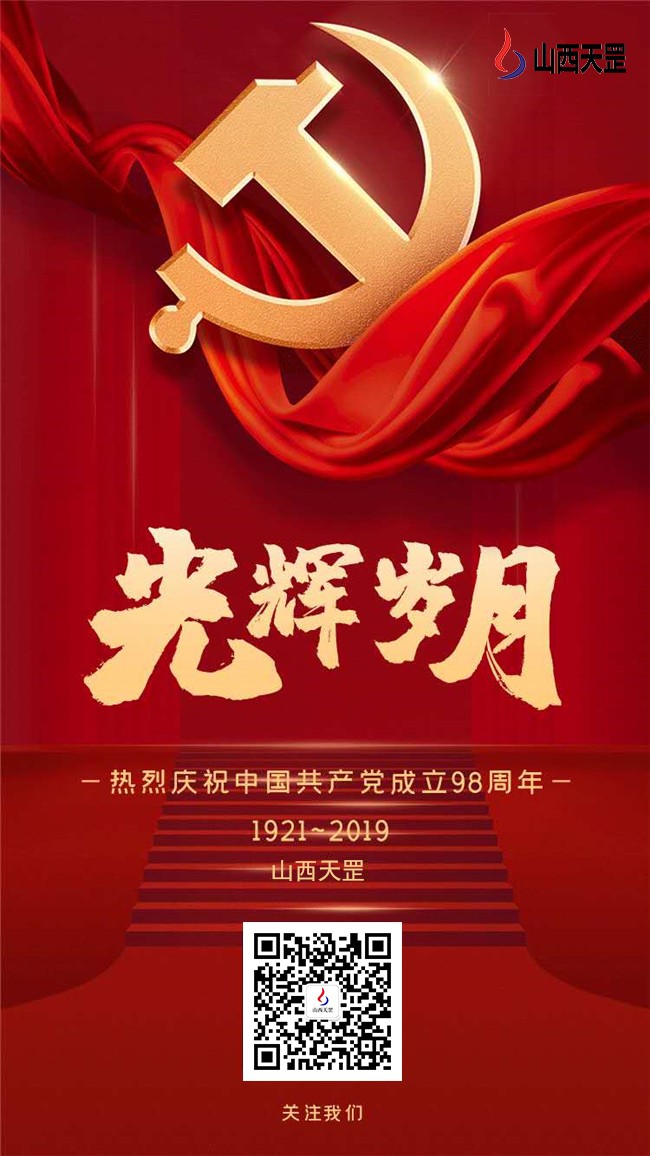 山西天罡祝贺我党98周年