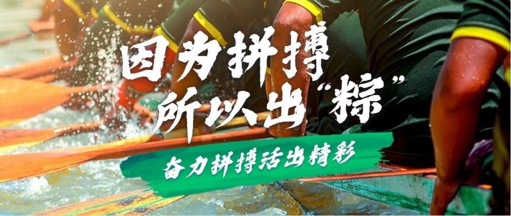 因为拼搏，所以出“粽”