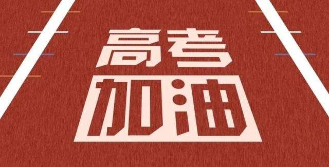 天罡致2020所有高考的学子们,加油!