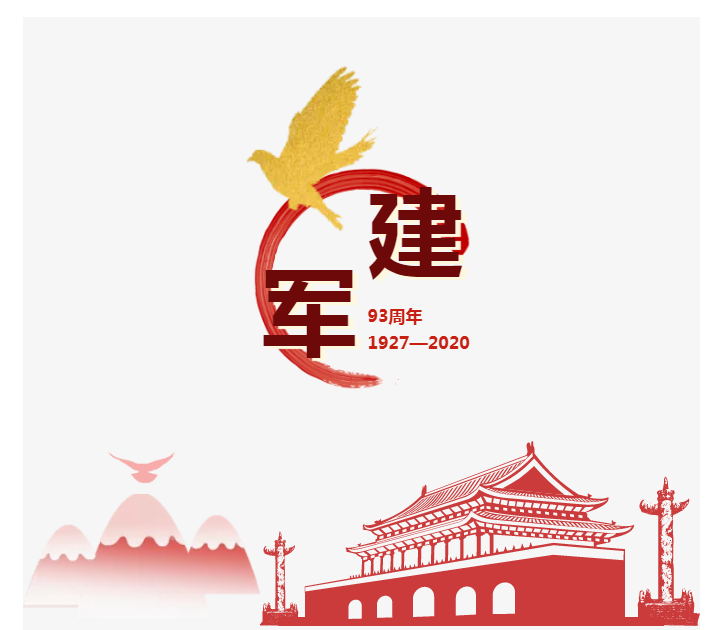 致敬军魂，不忘初心